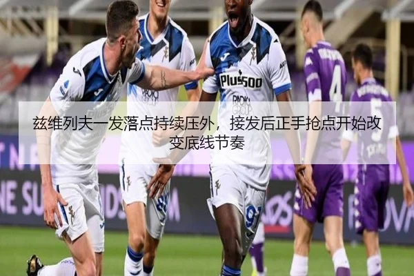 兹维列夫一发落点持续压外，接发后正手抢点开始改变底线节奏